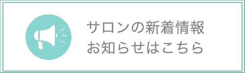 山科　脱毛　シエスタビューティーラボ　サロンの新着情報お知らせはこちら