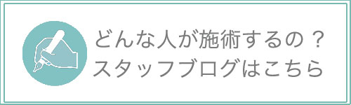 山科　脱毛　シエスタビューティーラボ　どんな人が施術するの？スタッフブログはこちら