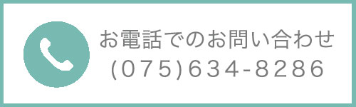 山科のシエスタビューティラボへの脱毛などの電話でのお問い合わせはこちら